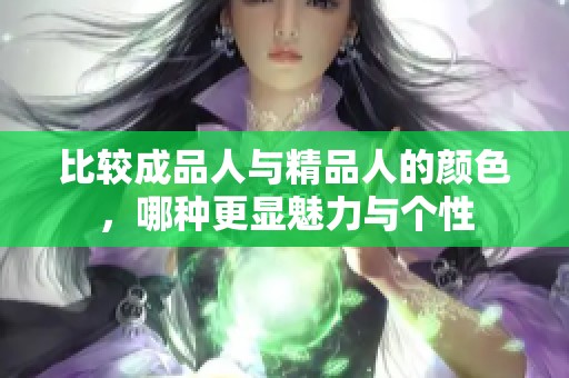 比较成品人与精品人的颜色，哪种更显魅力与个性