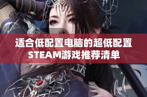 适合低配置电脑的超低配置STEAM游戏推荐清单