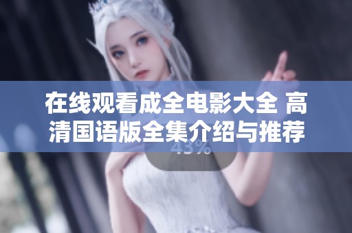 在线观看成全电影大全 高清国语版全集介绍与推荐