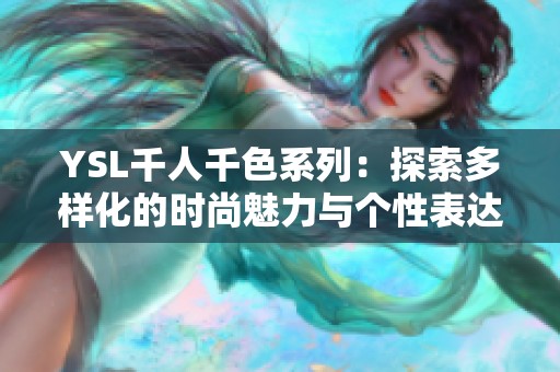 YSL千人千色系列：探索多样化的时尚魅力与个性表达