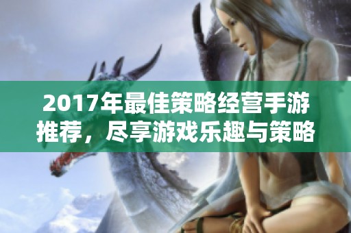 2017年最佳策略经营手游推荐，尽享游戏乐趣与策略挑战