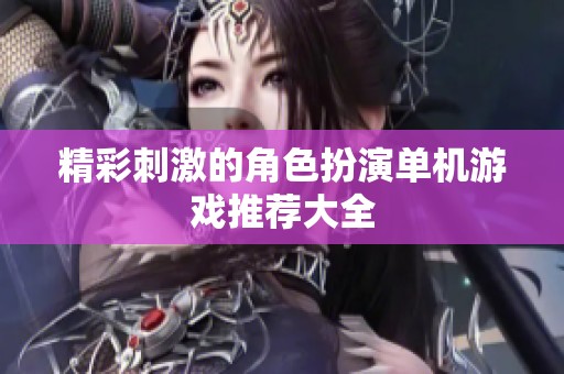 精彩刺激的角色扮演单机游戏推荐大全