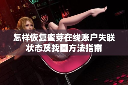 怎样恢复蜜芽在线账户失联状态及找回方法指南