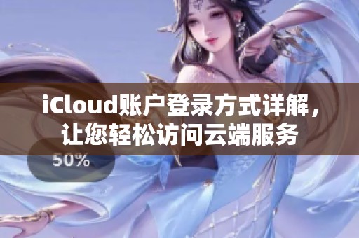 iCloud账户登录方式详解，让您轻松访问云端服务