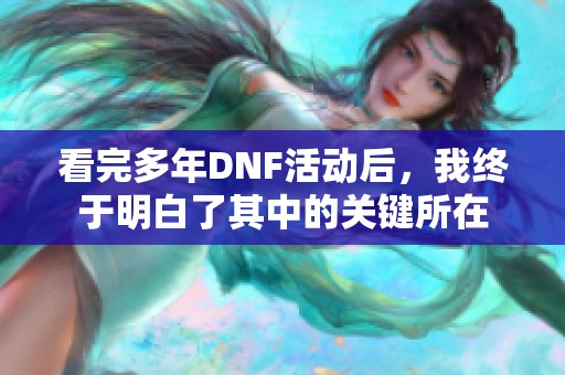看完多年DNF活动后，我终于明白了其中的关键所在