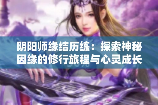 阴阳师缘结历练：探索神秘因缘的修行旅程与心灵成长