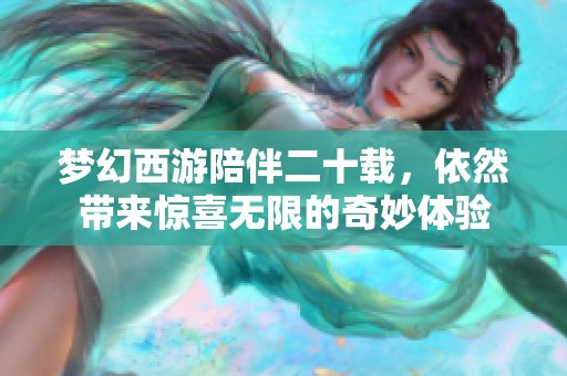 梦幻西游陪伴二十载，依然带来惊喜无限的奇妙体验