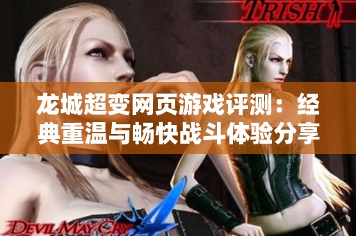 龙城超变网页游戏评测：经典重温与畅快战斗体验分享
