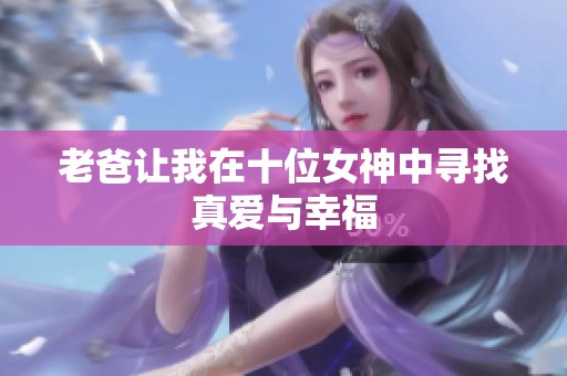 老爸让我在十位女神中寻找真爱与幸福
