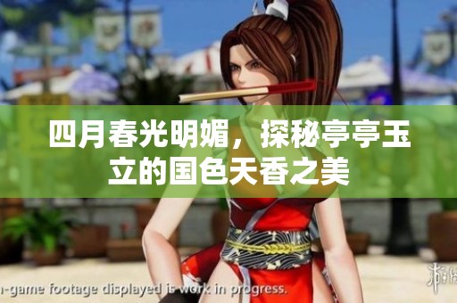 四月春光明媚，探秘亭亭玉立的国色天香之美