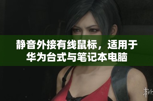 静音外接有线鼠标，适用于华为台式与笔记本电脑