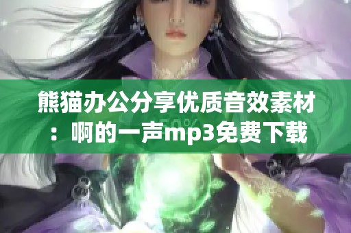 熊猫办公分享优质音效素材：啊的一声mp3免费下载