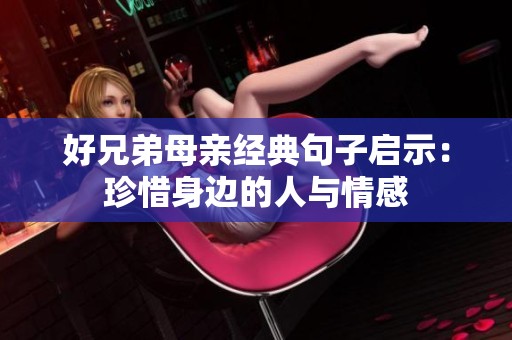 好兄弟母亲经典句子启示：珍惜身边的人与情感