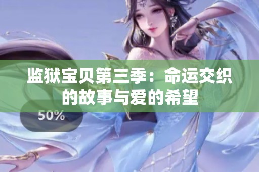 监狱宝贝第三季：命运交织的故事与爱的希望