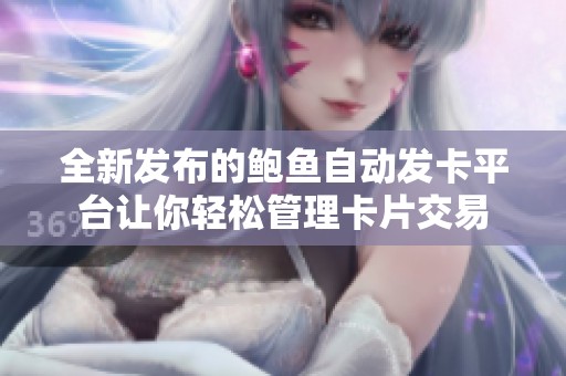 全新发布的鲍鱼自动发卡平台让你轻松管理卡片交易