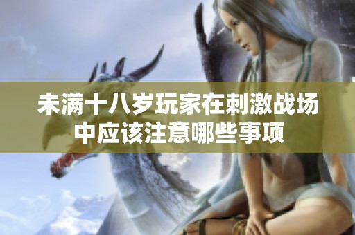 未满十八岁玩家在刺激战场中应该注意哪些事项