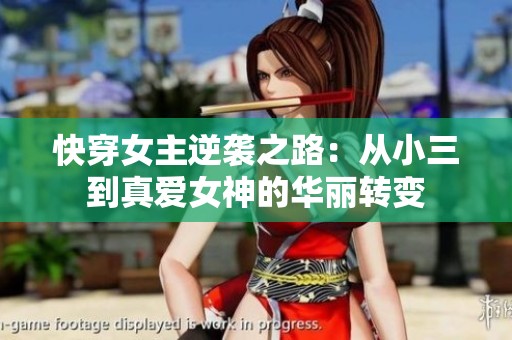 快穿女主逆袭之路：从小三到真爱女神的华丽转变