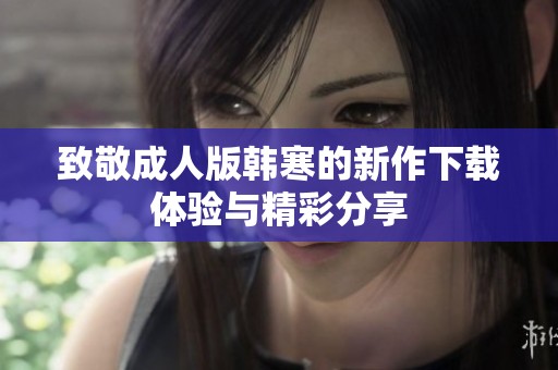 致敬成人版韩寒的新作下载体验与精彩分享