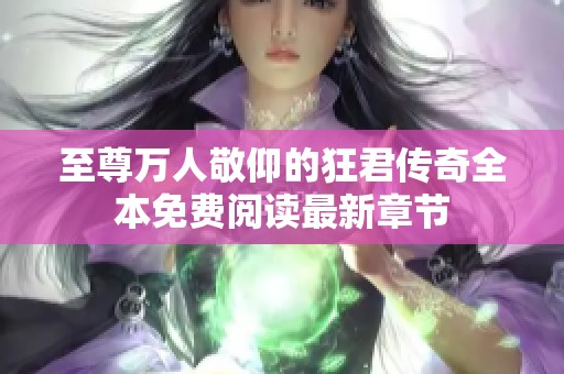 至尊万人敬仰的狂君传奇全本免费阅读最新章节