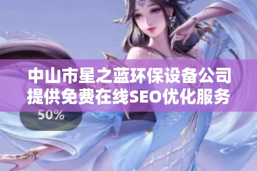 中山市星之蓝环保设备公司提供免费在线SEO优化服务指南