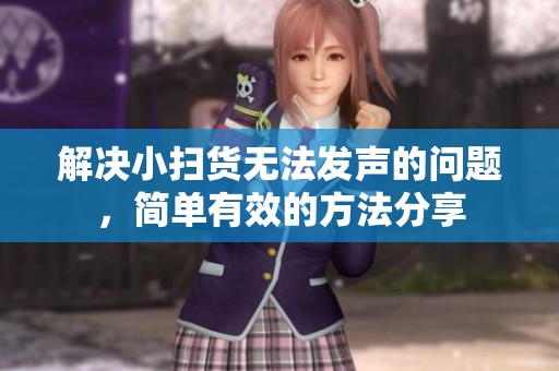 解决小扫货无法发声的问题，简单有效的方法分享
