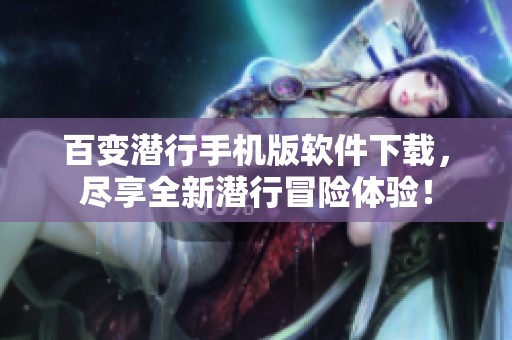 百变潜行手机版软件下载，尽享全新潜行冒险体验！