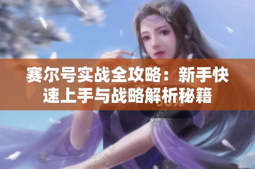 赛尔号实战全攻略：新手快速上手与战略解析秘籍