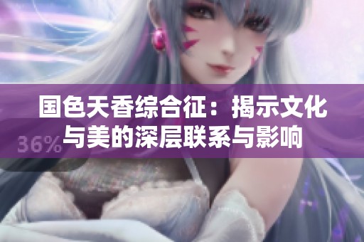 国色天香综合征：揭示文化与美的深层联系与影响