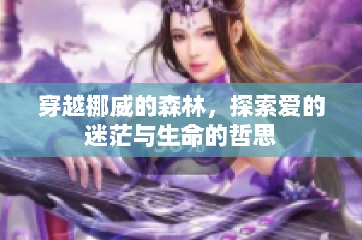 穿越挪威的森林，探索爱的迷茫与生命的哲思