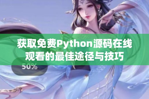 获取免费Python源码在线观看的最佳途径与技巧