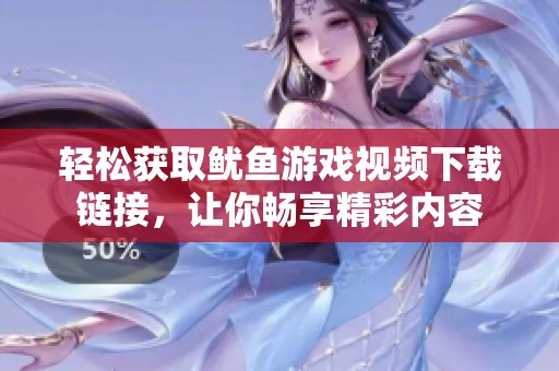 轻松获取鱿鱼游戏视频下载链接，让你畅享精彩内容