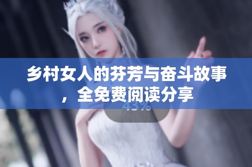 乡村女人的芬芳与奋斗故事，全免费阅读分享