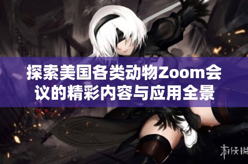 探索美国各类动物Zoom会议的精彩内容与应用全景