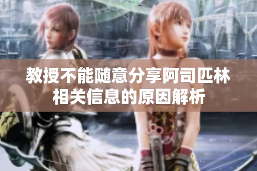 教授不能随意分享阿司匹林相关信息的原因解析