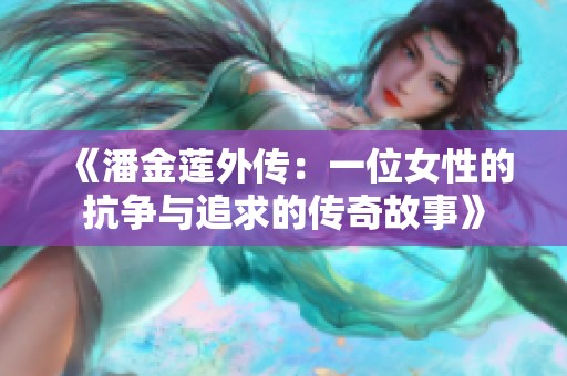 《潘金莲外传：一位女性的抗争与追求的传奇故事》