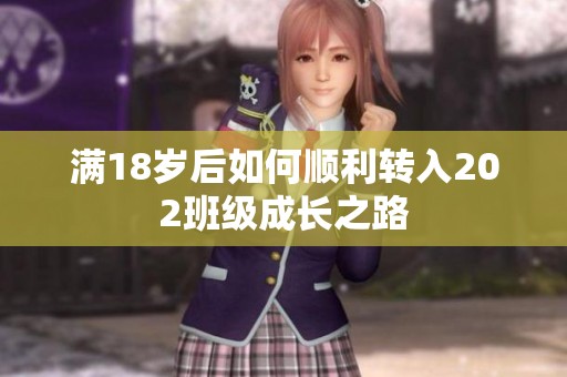 满18岁后如何顺利转入202班级成长之路