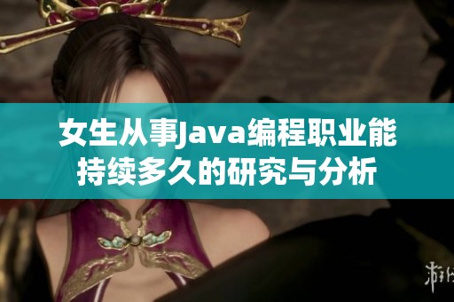 女生从事Java编程职业能持续多久的研究与分析