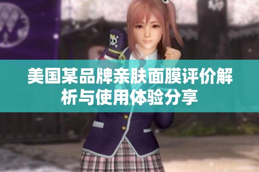 美国某品牌亲肤面膜评价解析与使用体验分享