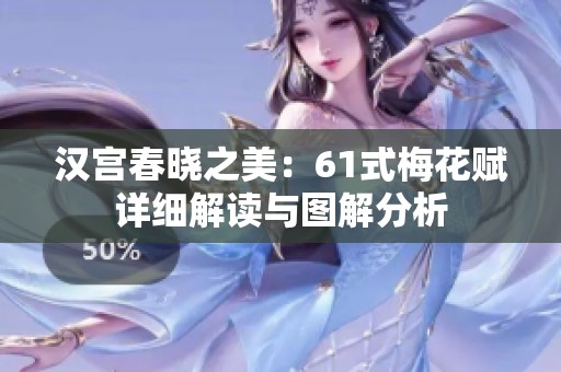 汉宫春晓之美：61式梅花赋详细解读与图解分析