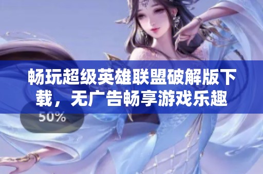 畅玩超级英雄联盟破解版下载，无广告畅享游戏乐趣