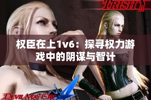 权臣在上1v6：探寻权力游戏中的阴谋与智计