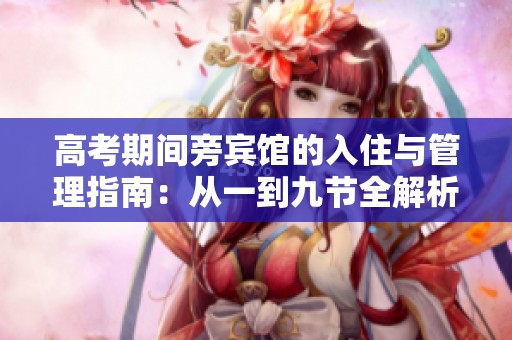 高考期间旁宾馆的入住与管理指南：从一到九节全解析
