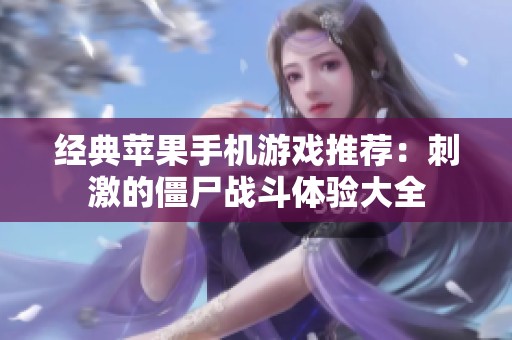 经典苹果手机游戏推荐：刺激的僵尸战斗体验大全