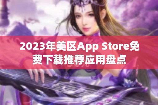 2023年美区App Store免费下载推荐应用盘点