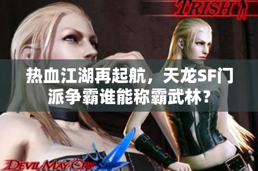 热血江湖再起航，天龙SF门派争霸谁能称霸武林？