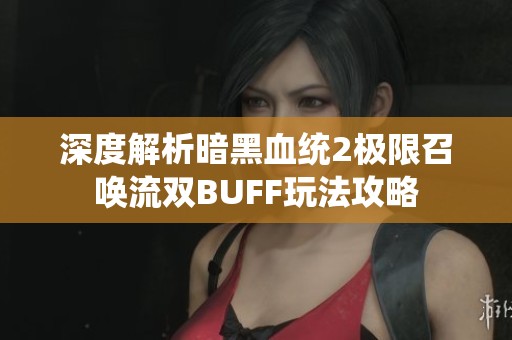 深度解析暗黑血统2极限召唤流双BUFF玩法攻略