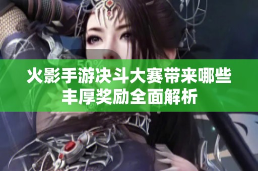 火影手游决斗大赛带来哪些丰厚奖励全面解析