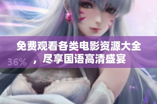 免费观看各类电影资源大全，尽享国语高清盛宴