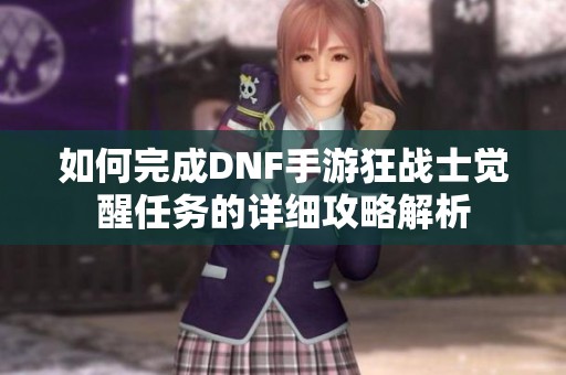 如何完成DNF手游狂战士觉醒任务的详细攻略解析