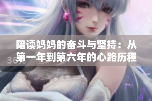 陪读妈妈的奋斗与坚持：从第一年到第六年的心路历程